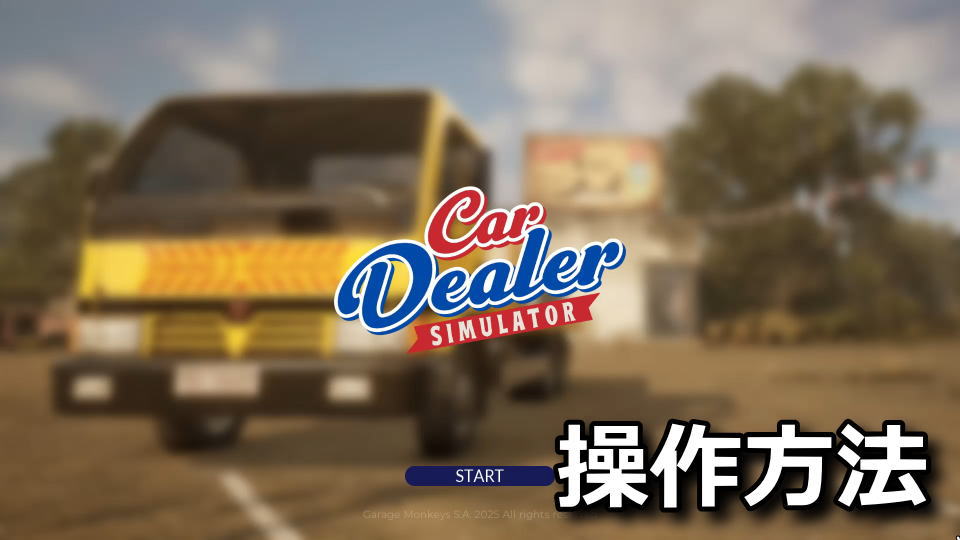 Car Dealer Simulator：日本語化とキーボード設定