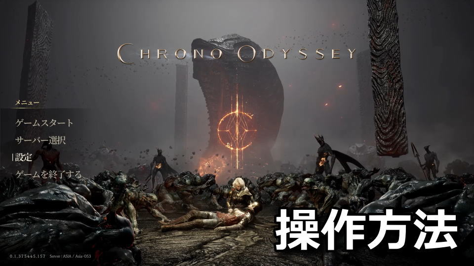 Chrono Odyssey：日本語化とキーボード設定
