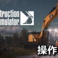 construction simulator keyboard controller setting