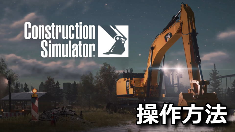 Construction Simulator：キーボードとコントローラー設定