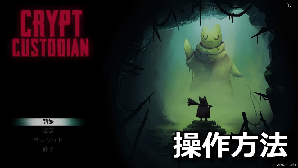 Crypt Custodian：キーボードとコントローラー設定