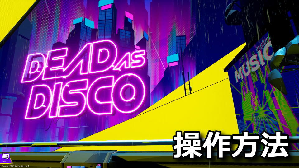 Dead as Disco：キーボードとコントローラー設定