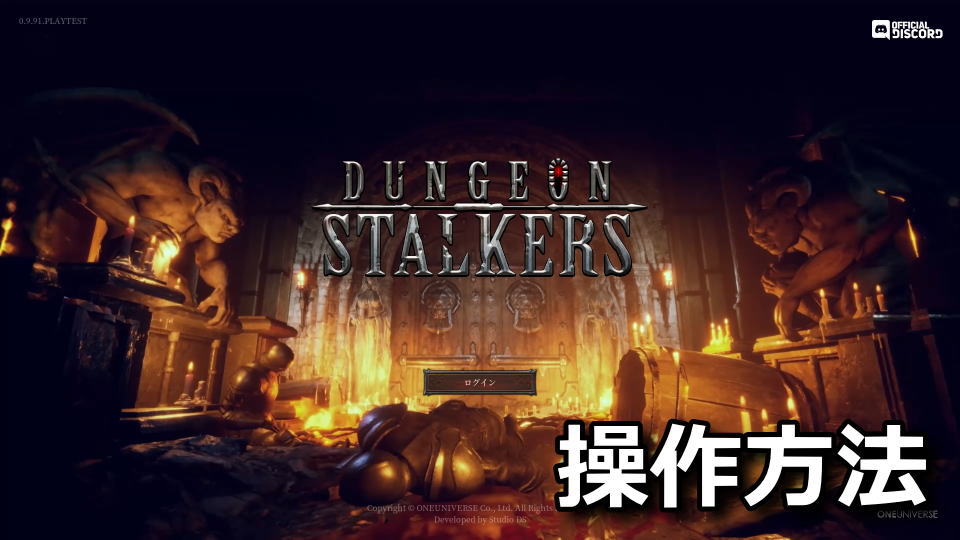 Dungeon Stalkers：キーボードとコントローラー設定