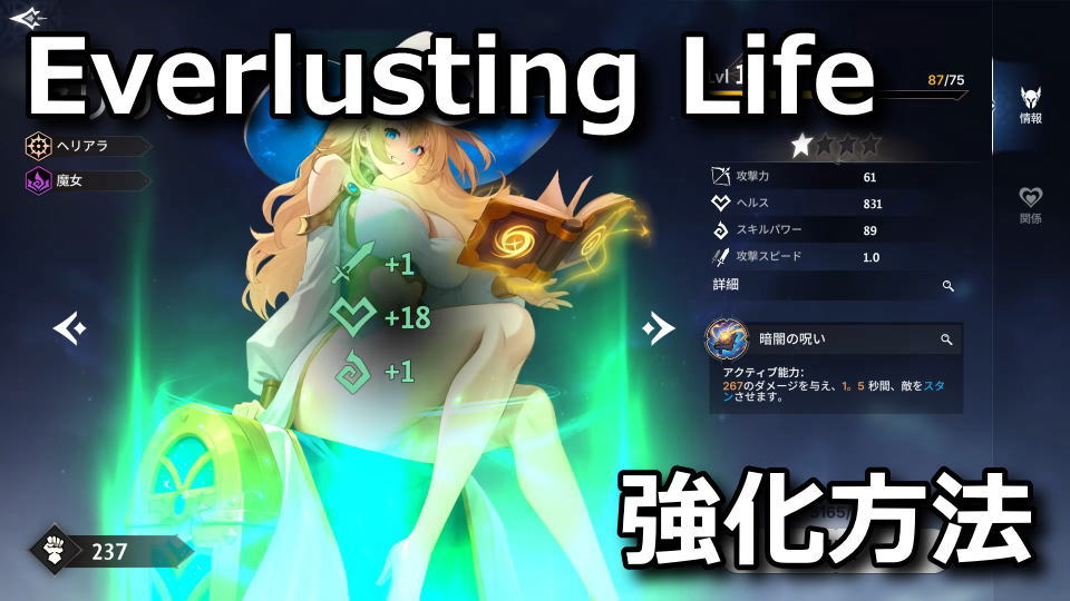 Everlusting Life：キャラの強化方