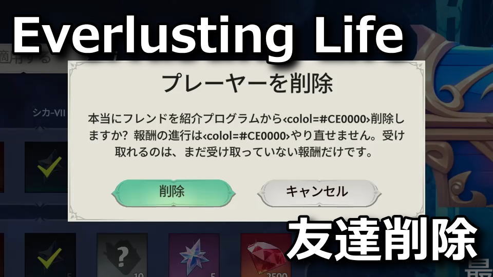 Everlusting Life：フレンドを削除する方法