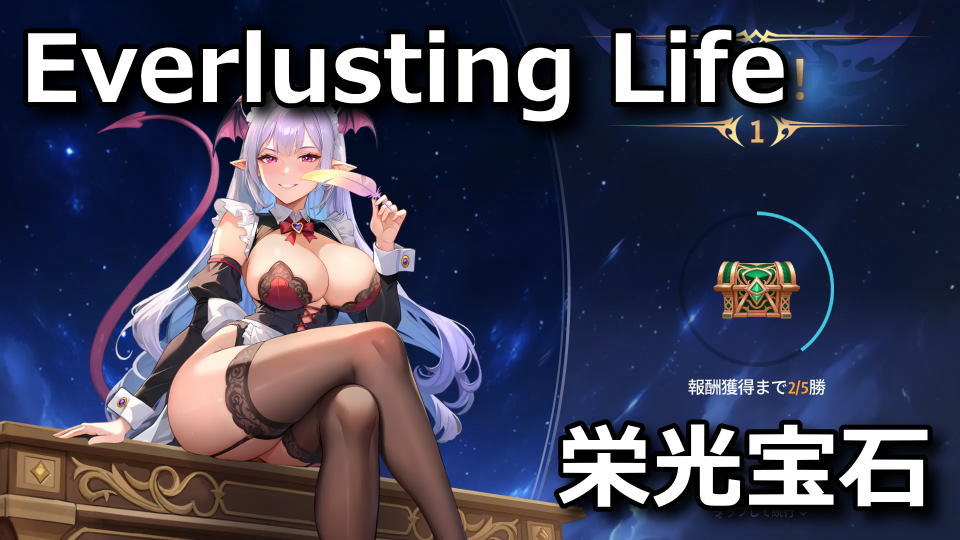 Everlusting Life：栄光のラズライトの使い方