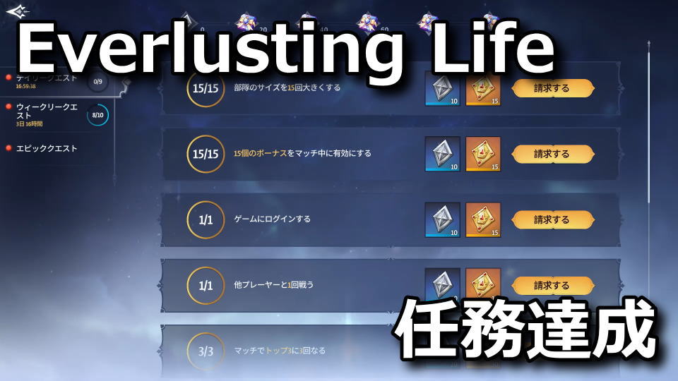 Everlusting Life：クエストの達成方法