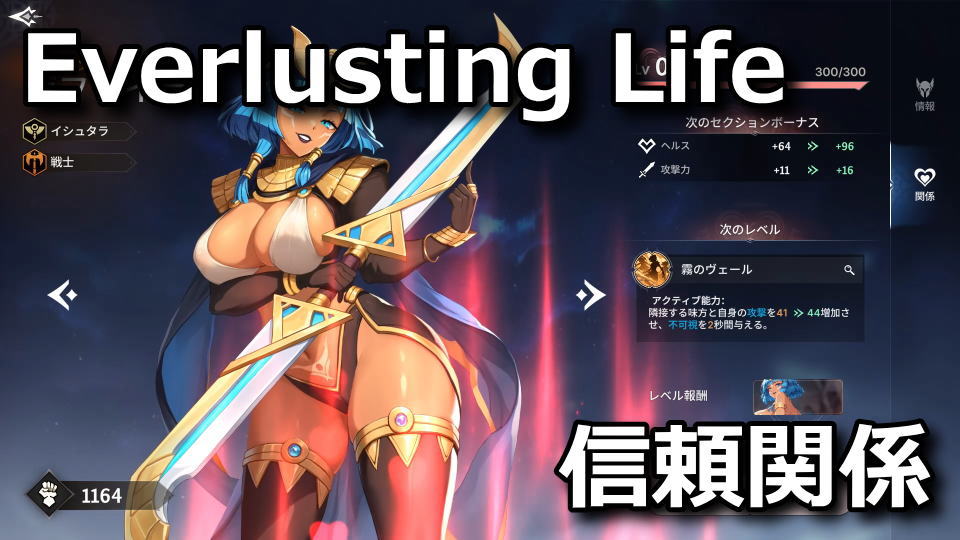 Everlusting Life：リレーションシップとは