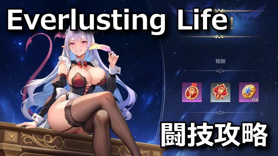 Everlusting Lifeのトーナメントで勝つ方法