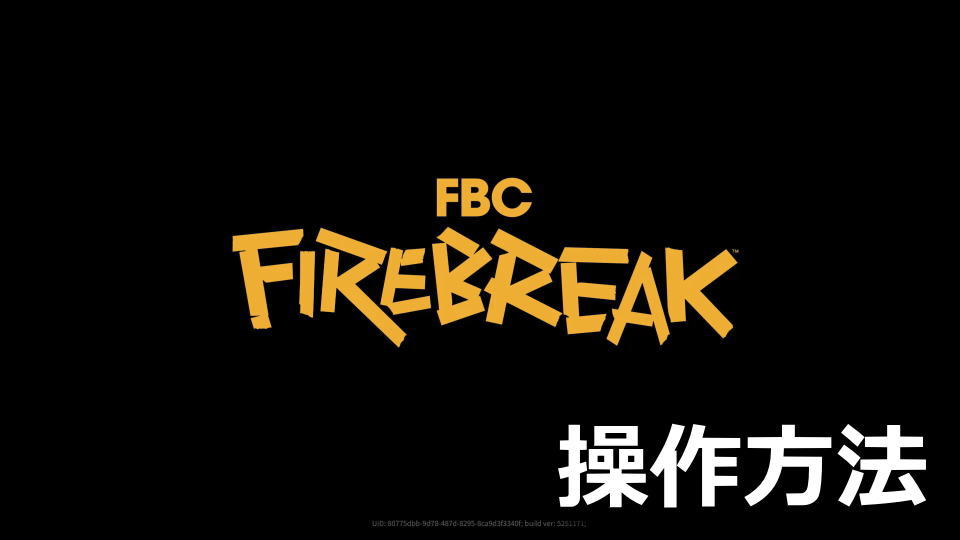 FBC: Firebreak：キーボードとコントローラー設定