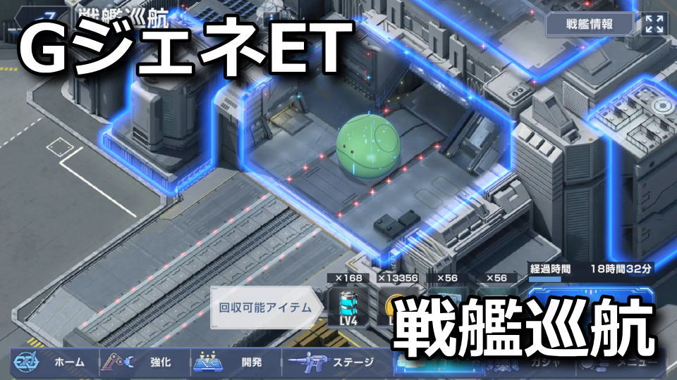 GジェネET：戦艦巡航の回収効率