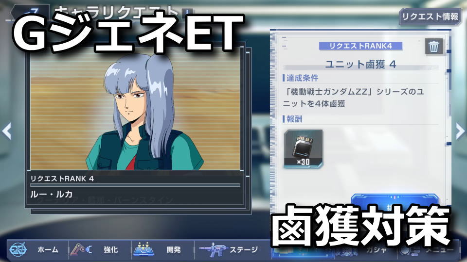 GジェネET：鹵獲の対策方法