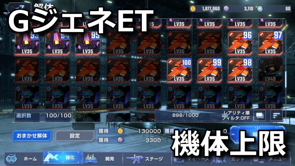 GジェネET：ユニットの所持上限