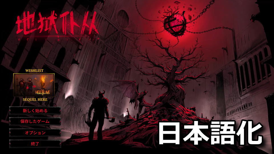 Hellslaveを日本語化する方法