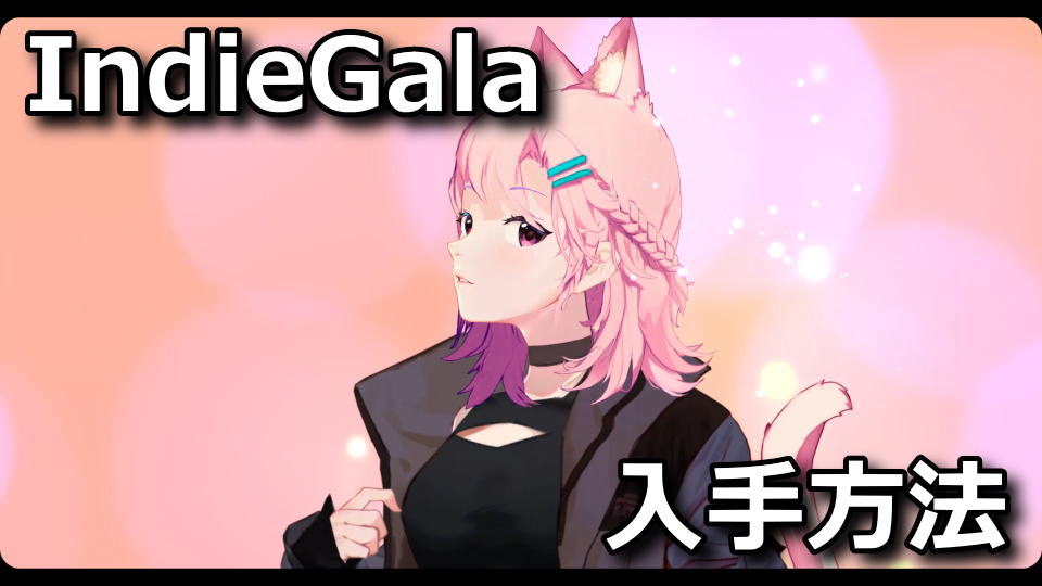 IndieGala：ゲームのダウンロード方法