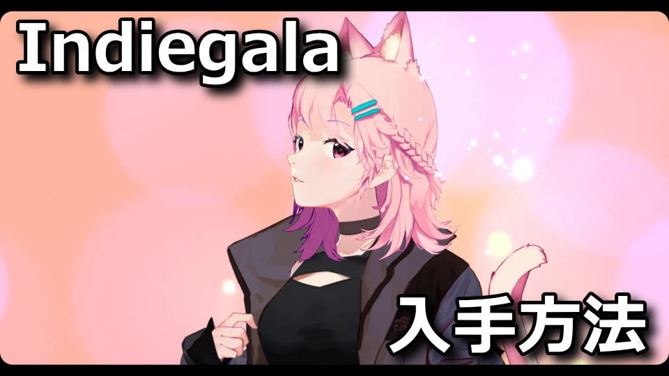 Indiegala：ゲームのダウンロード方法