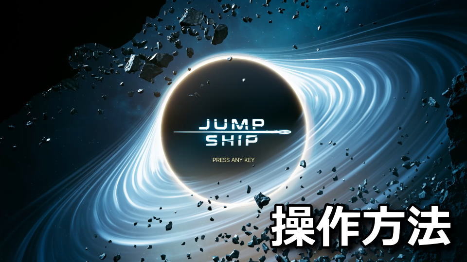 Jump Ship：キーボードとコントローラー設定
