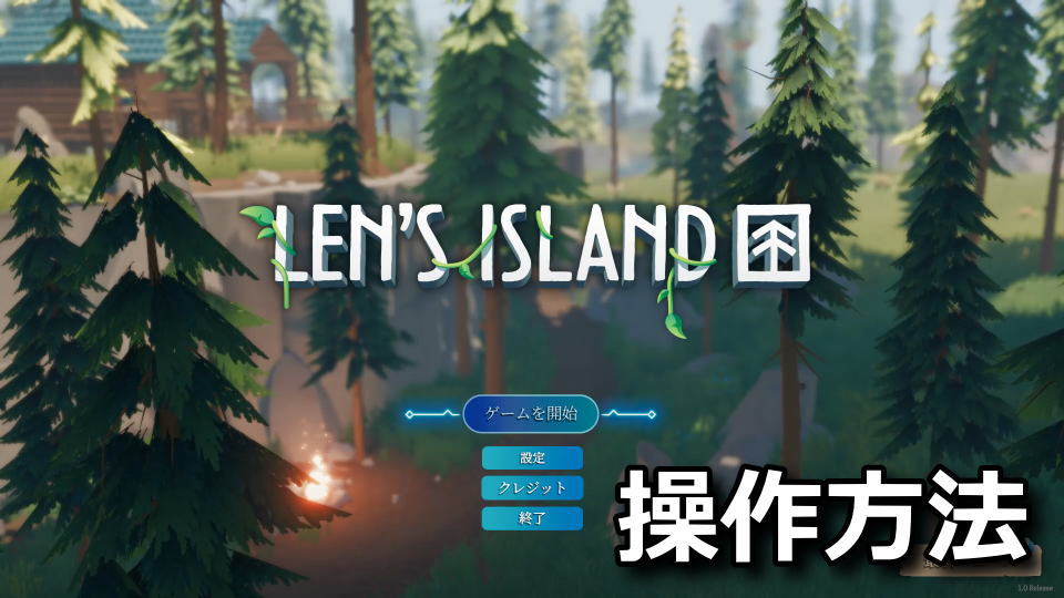 Len's Island：日本語化とキーボード設定