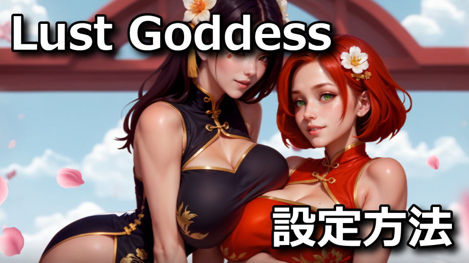 Lust Goddessをブラウザでプレイする方法
