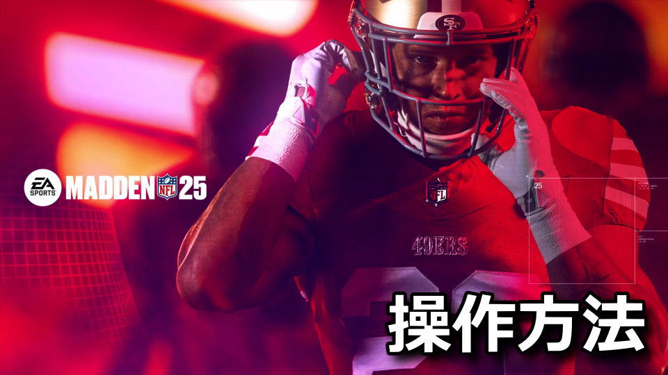 Madden NFL 25：キーボードとコントローラー設定