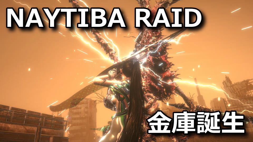 NAYTIBA RAID：アバドンの攻略方法