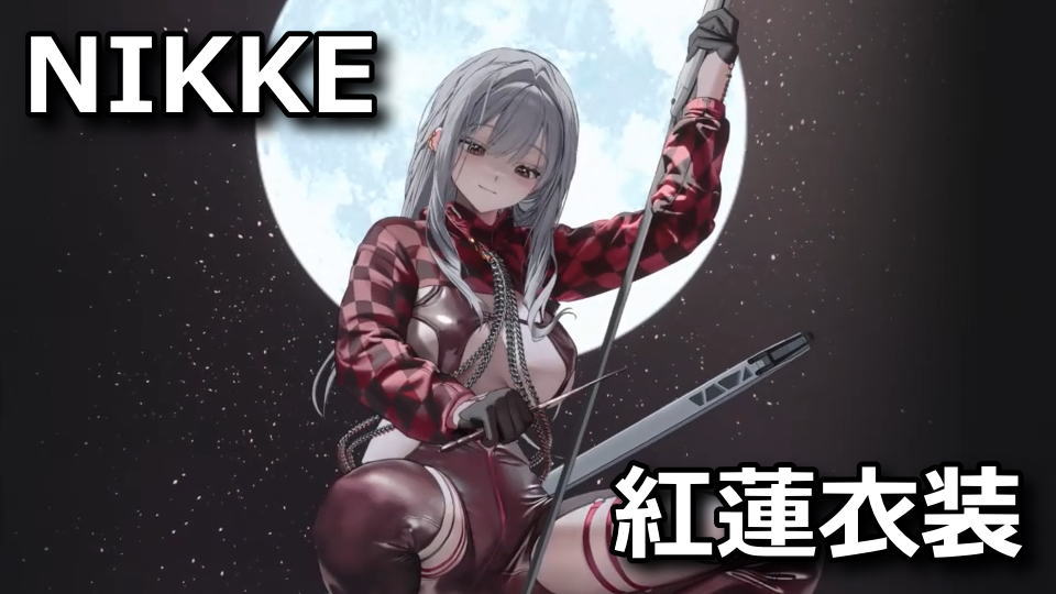 NIKKE：レーサーズハイの入手方法