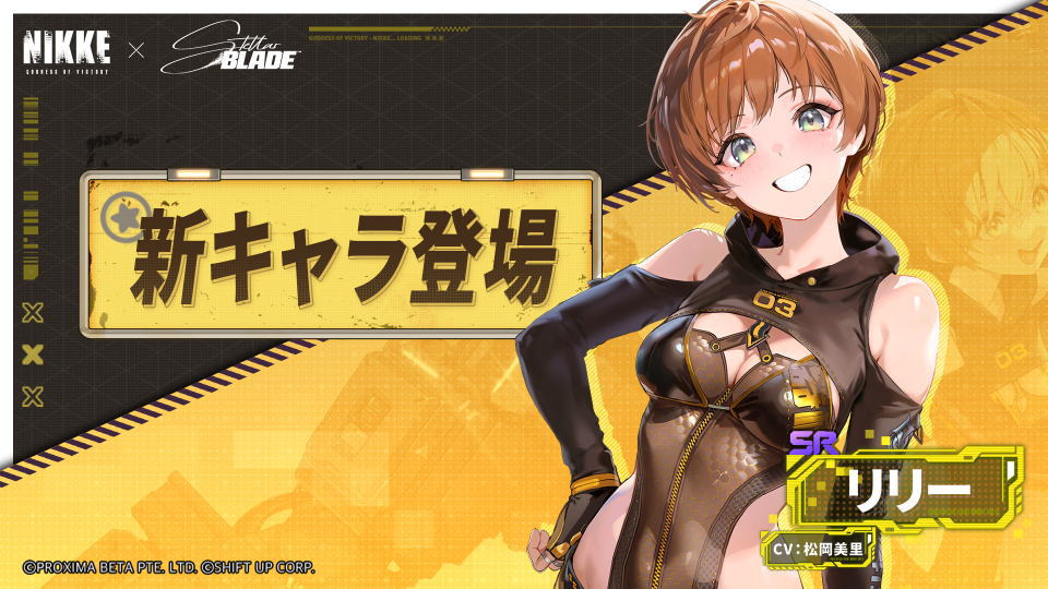 NIKKE：リリーの性能