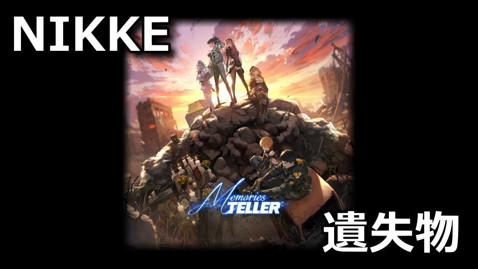 NIKKE：Memories TELLERの遺失物とパスコード