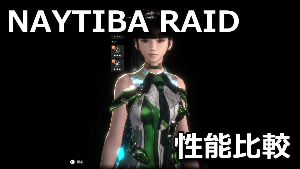 NAYTIBA RAID：エグゾスパインとギアの性能