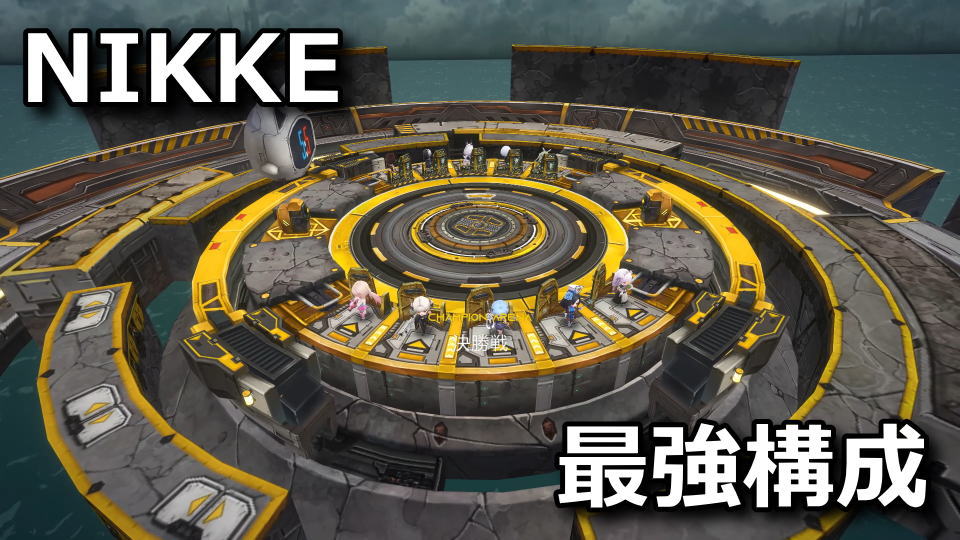 nikke saikyo arena champions build