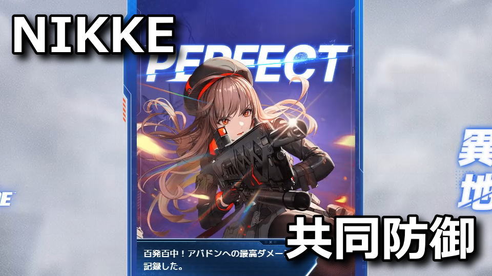 NIKKE：異世界共同地上防衛戦の攻略方法