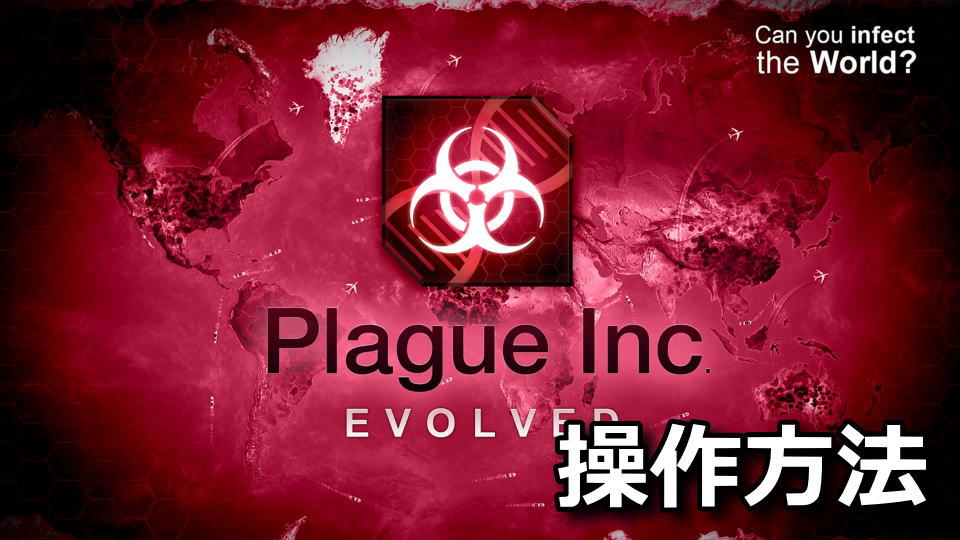 Plague Inc: Evolved：キーボードの設定