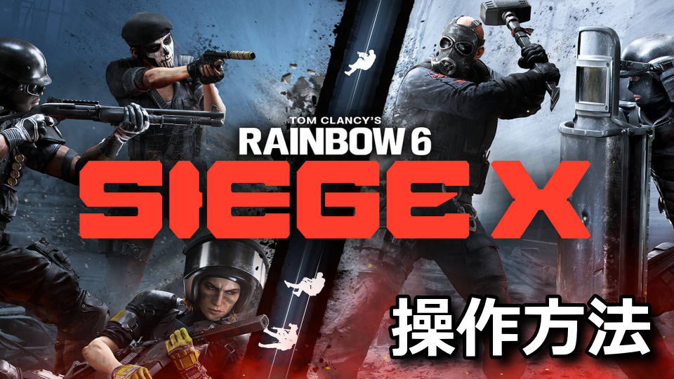 Rainbow Six Siege X：キーボードとコントローラー設定