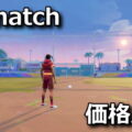 rematch kakaku hikaku tigai
