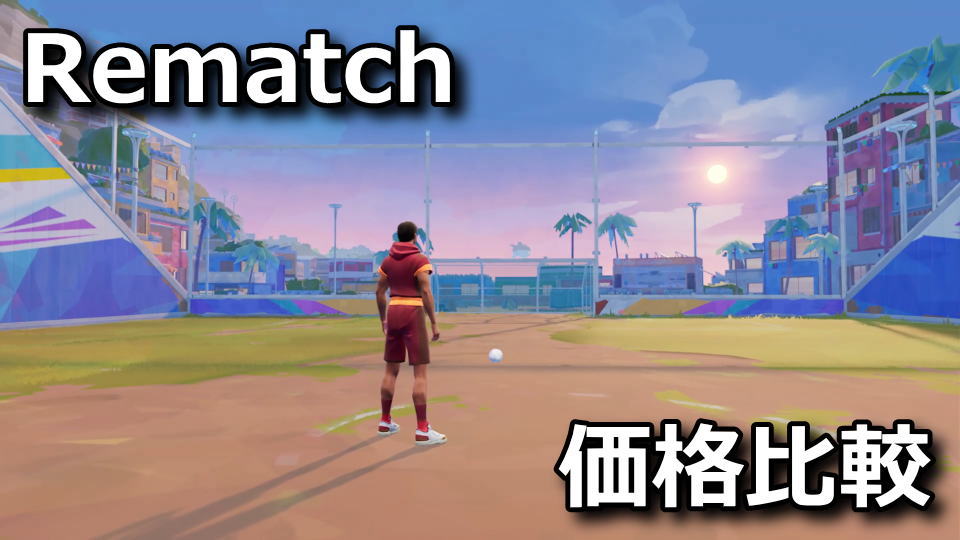 Rematchを安く買う方法