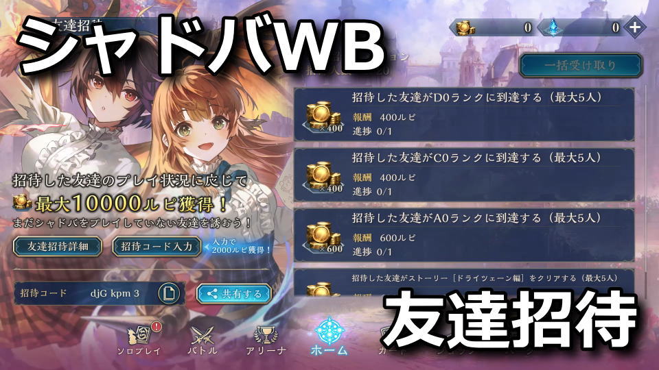 シャドバWB：招待コードの入力方法