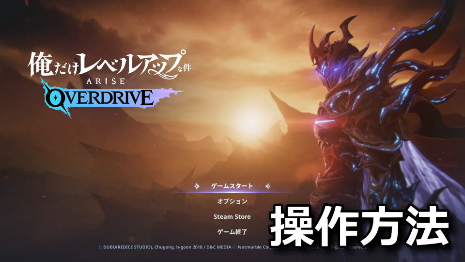 俺だけレベルアップな件：キーボードとコントローラー設定