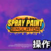 spray paint simulator keyboard controller setting