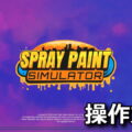 spray paint simulator keyboard controller setting