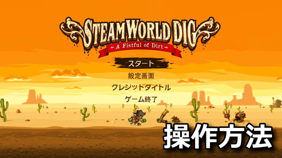 SteamWorld Digの日本語化とキーボード設定