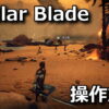 stellar blade keyboard controller setting 1