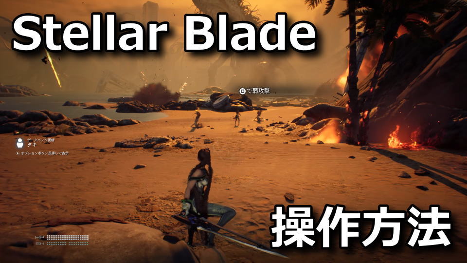 Stellar Blade：キーボードとコントローラー設定