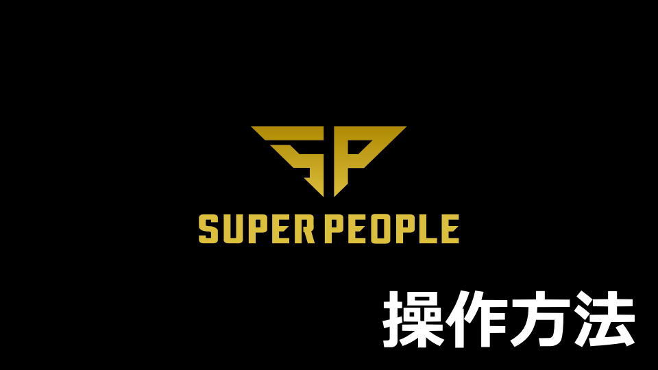 SUPER PEOPLE：キーボードの設定