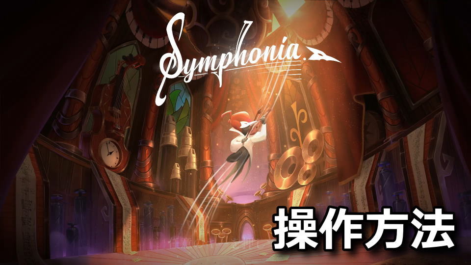 Symphonia：キーボードとコントローラー設定