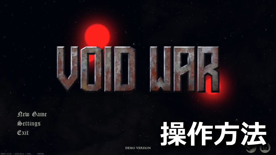 Void War：キーボードの設定