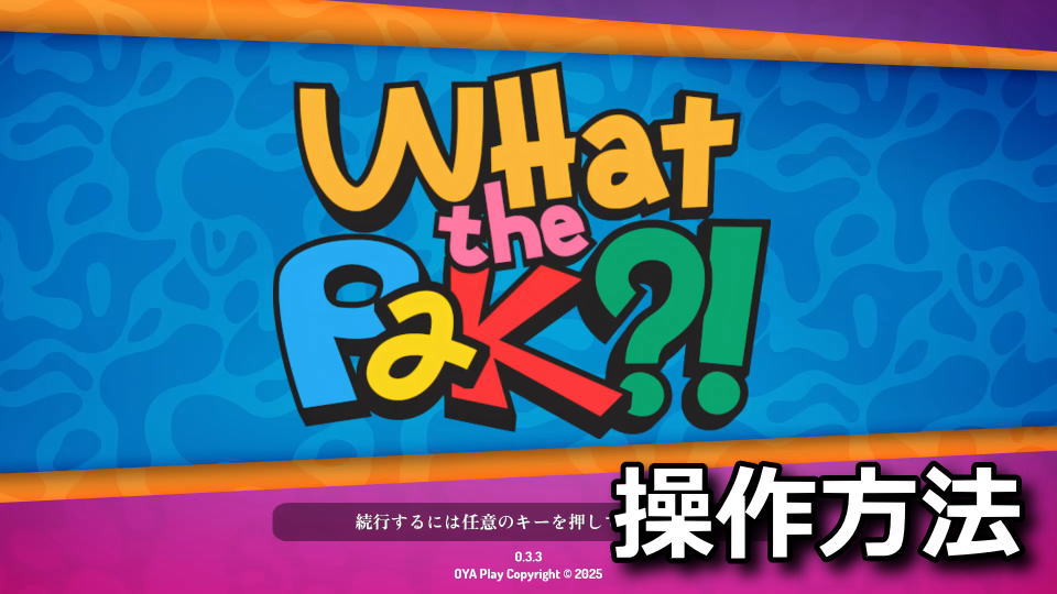 WHAT THE PAK?!：キーボードの設定