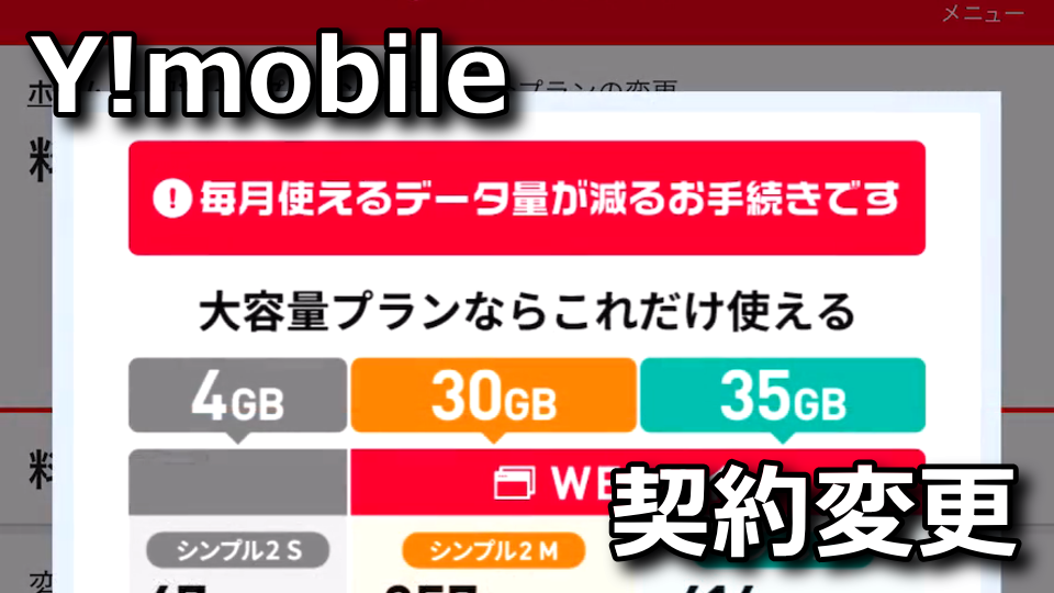 Y!mobileのプラン変更をする方法