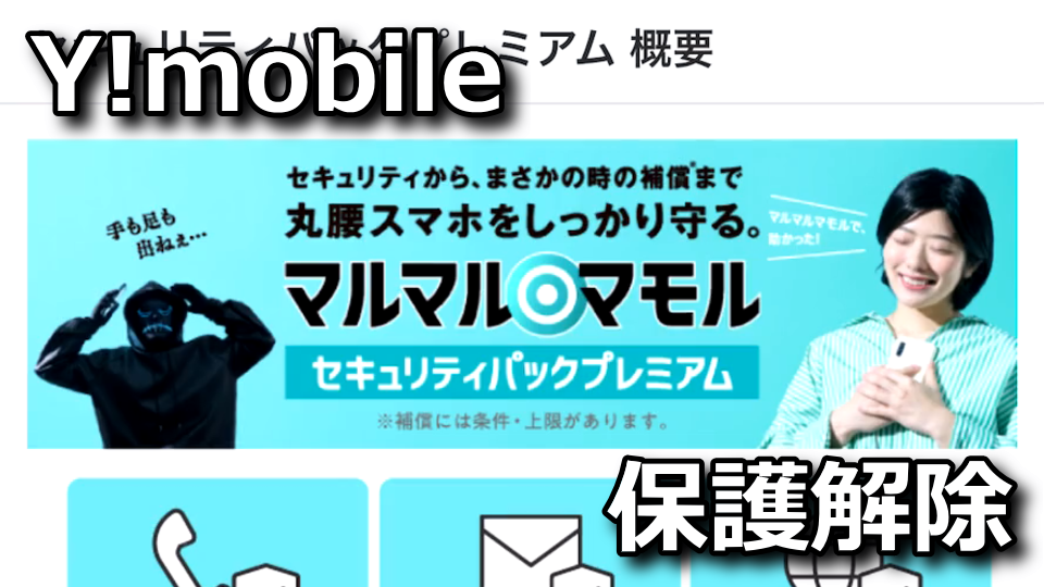 Y!mobile：セキュリティパックプレミアムの解除方法