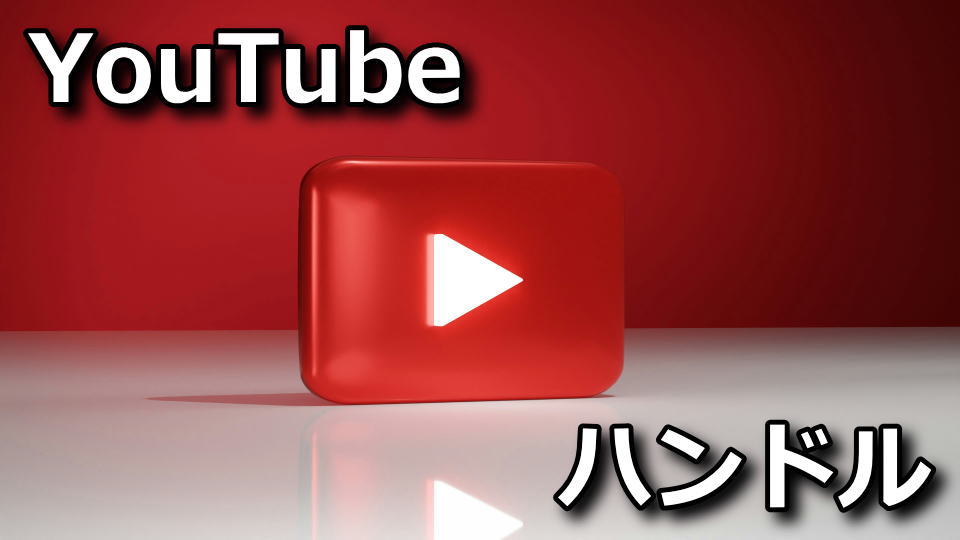 YouTube：ハンドルの変更方法