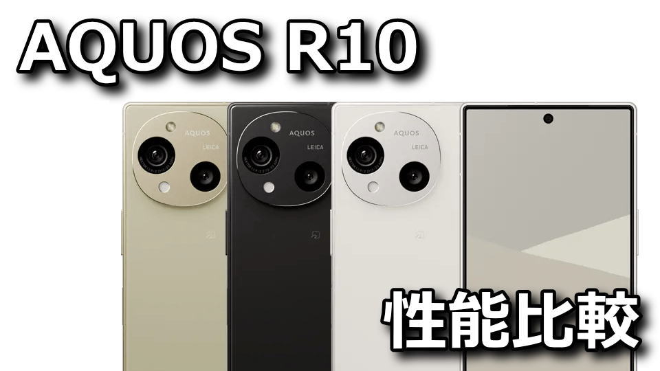 AQUOS R10：ベンチマークまとめ
